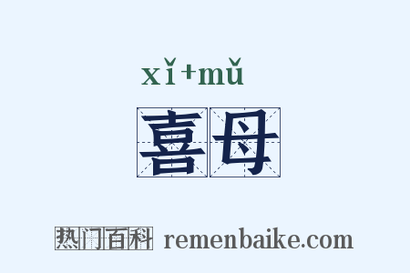 喜母是什么意思的图片